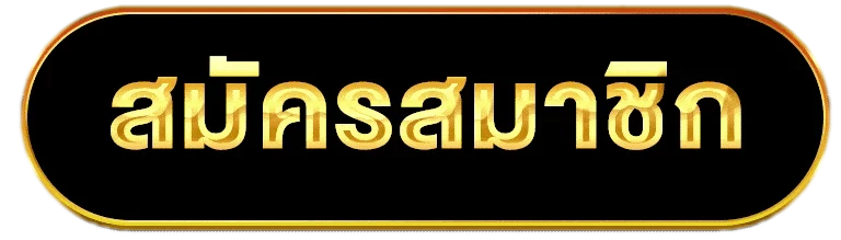 สมัครสมาชิก